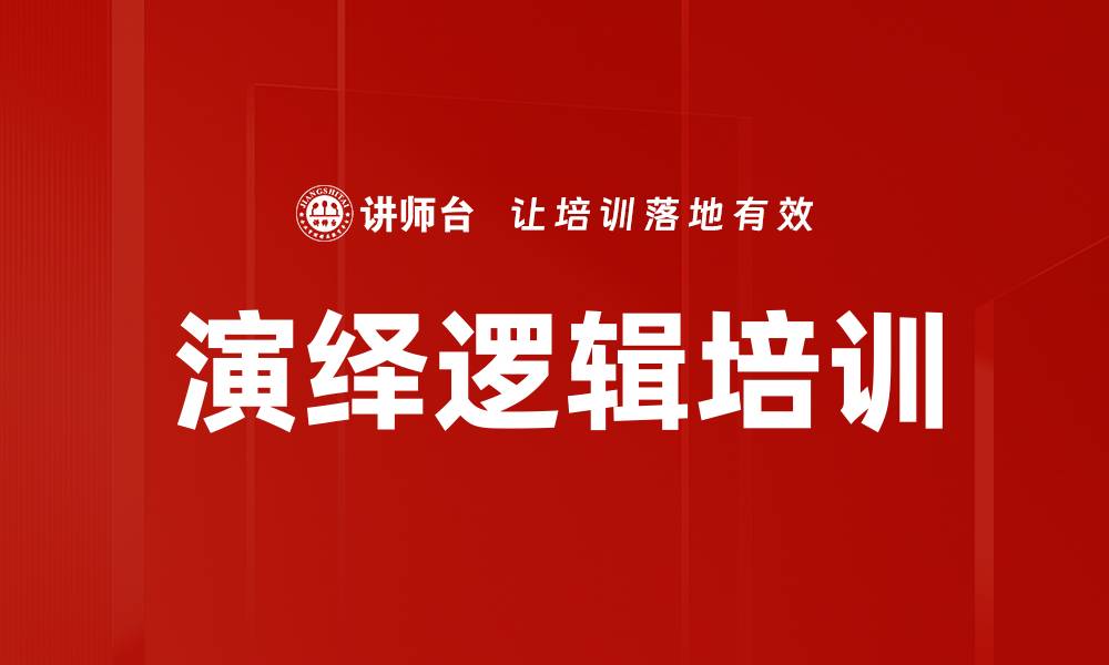 文章演绎逻辑培训的缩略图