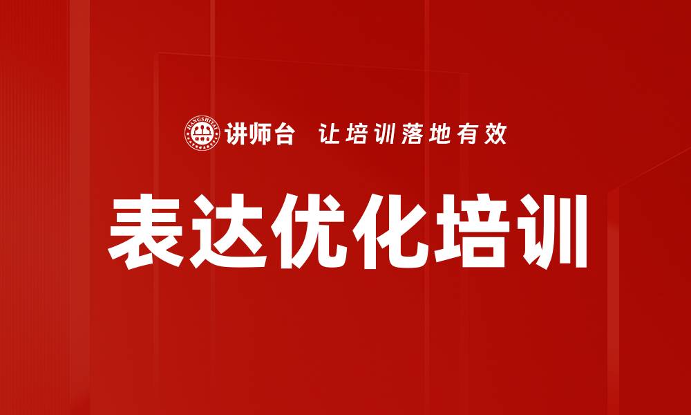 文章表达优化培训的缩略图