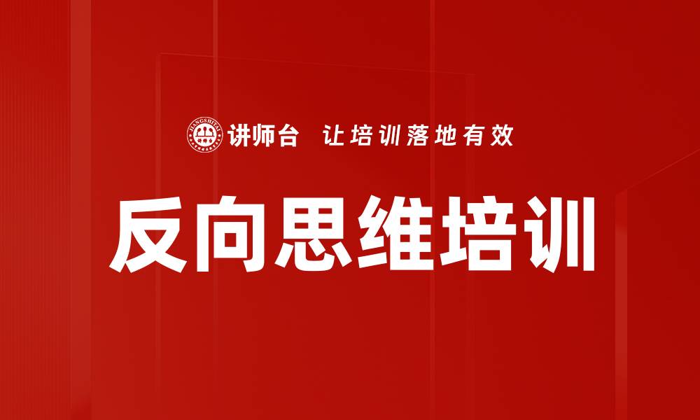 反向思维培训