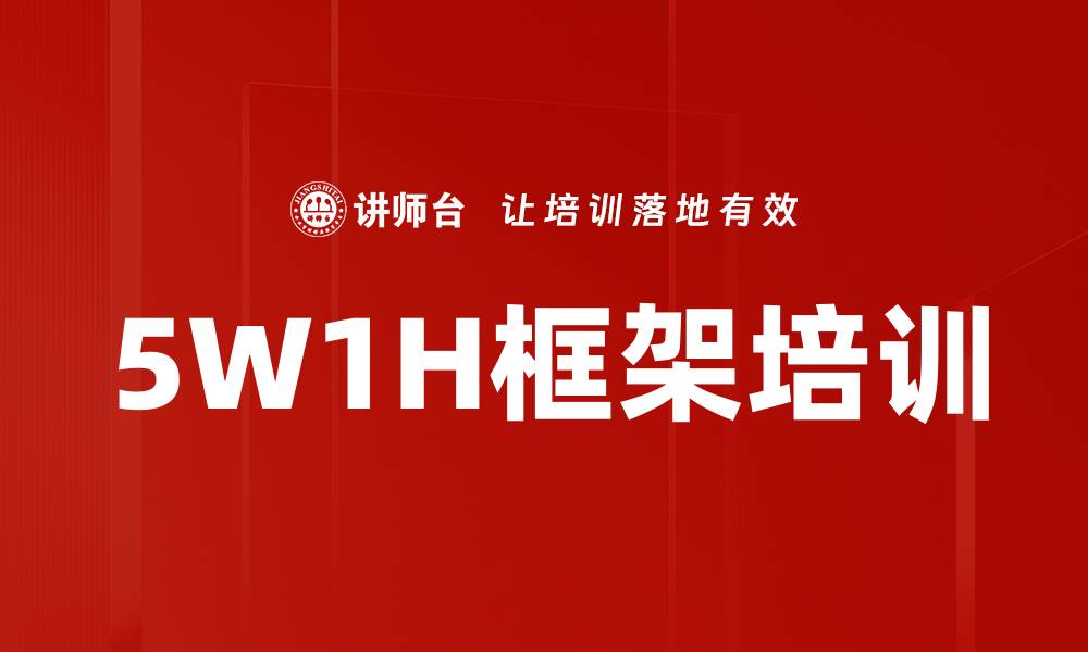 文章5W1H框架培训的缩略图