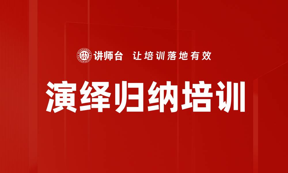 文章演绎归纳培训的缩略图