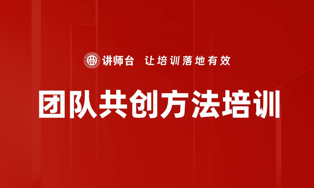 团队共创方法培训