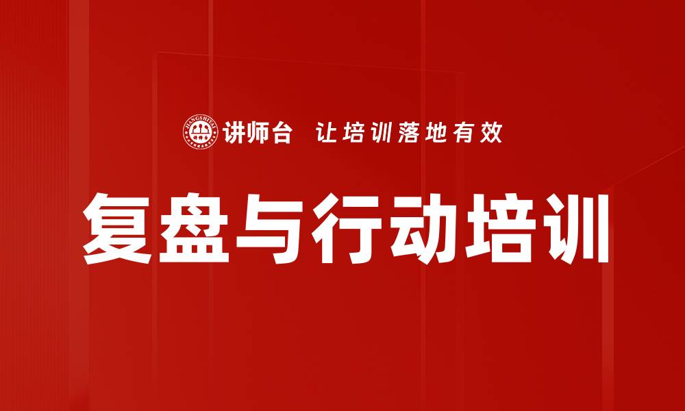 文章复盘与行动培训的缩略图