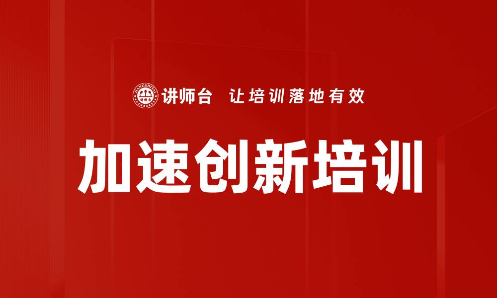 加速创新培训