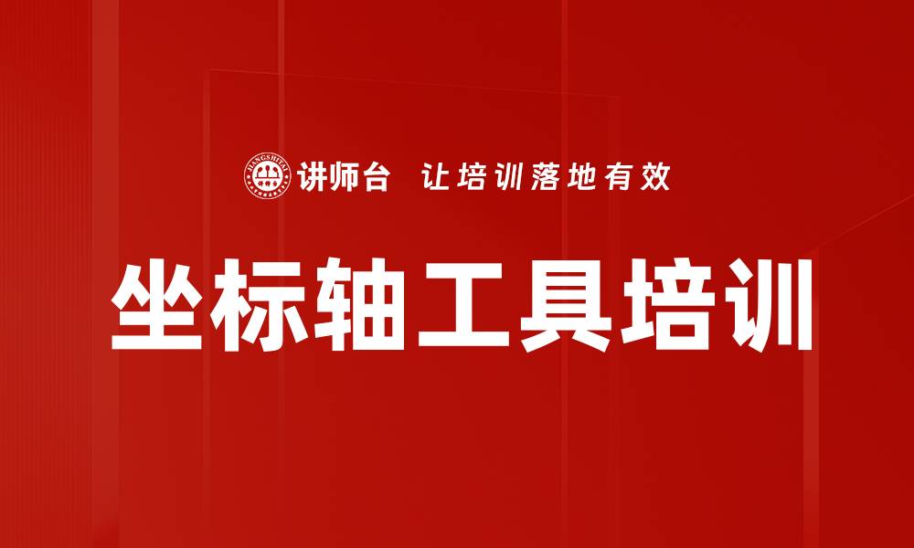 坐标轴工具培训