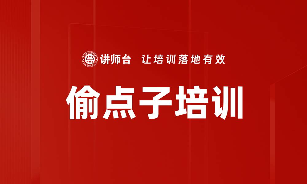 偷点子培训