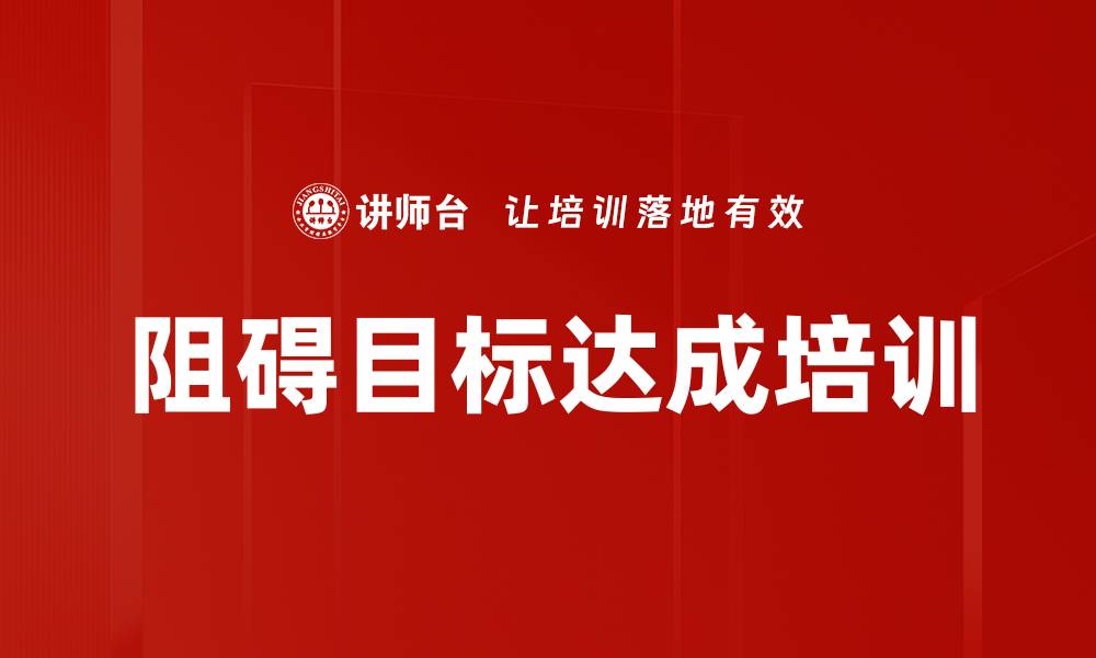 文章阻碍目标达成培训的缩略图