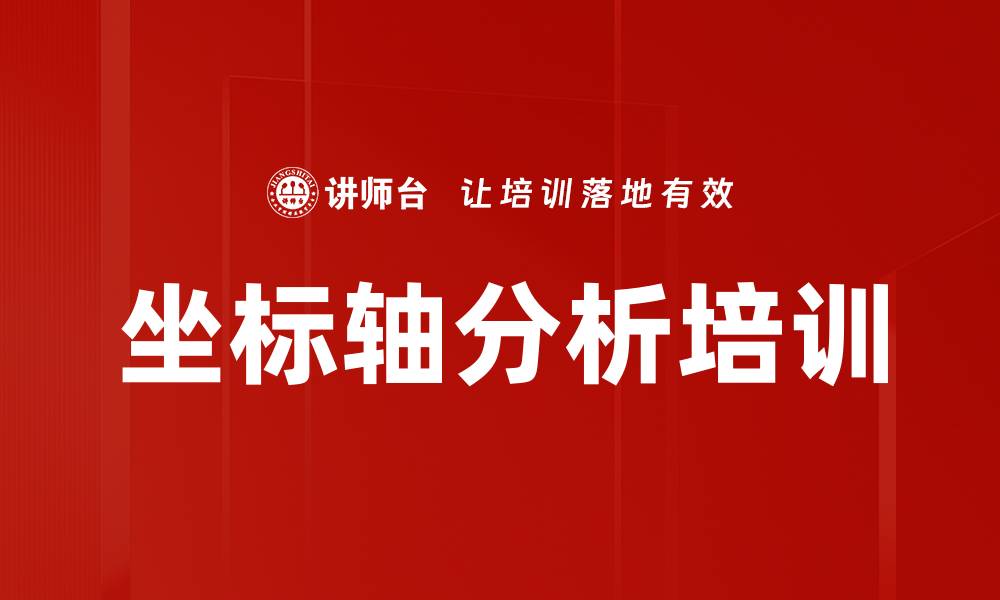 坐标轴分析培训