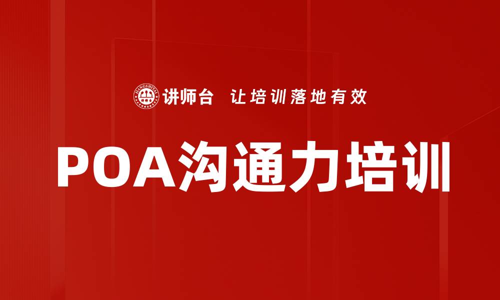 文章POA沟通力培训的缩略图