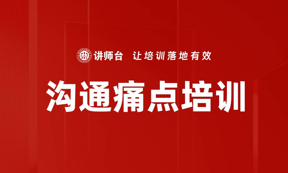 文章沟通痛点培训的缩略图