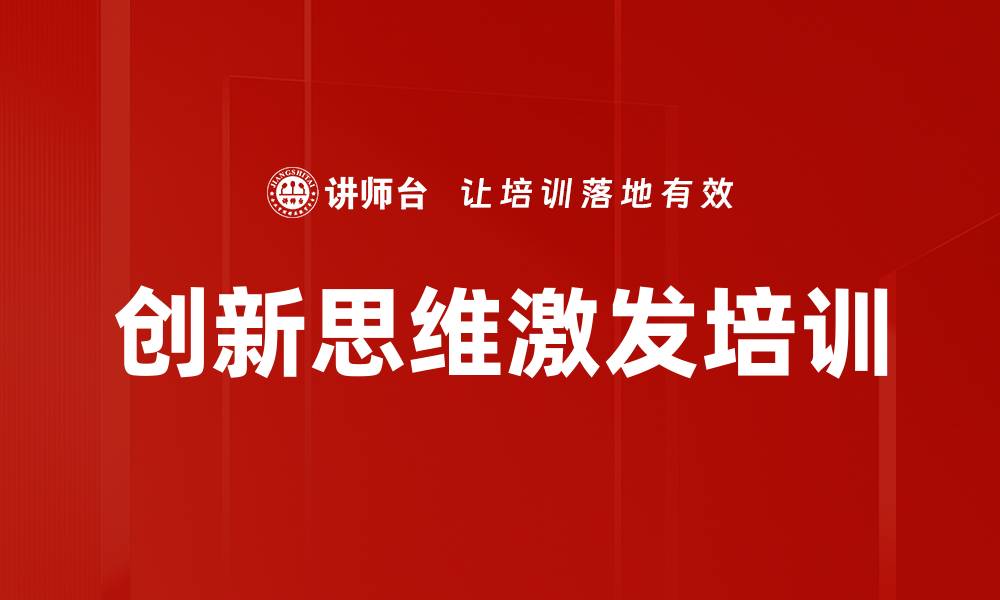 文章创新思维激发培训的缩略图