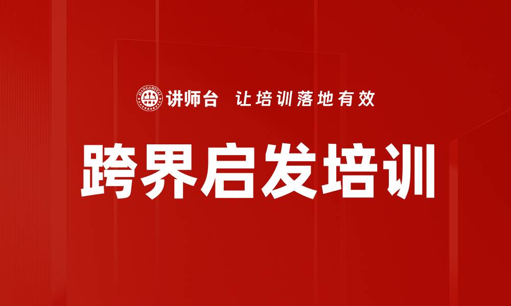 文章跨界启发培训的缩略图