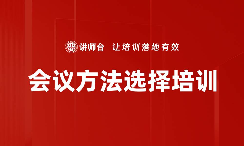 会议方法选择培训