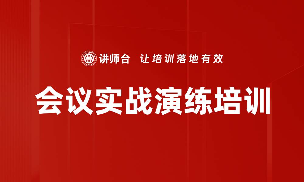 文章会议实战演练培训的缩略图