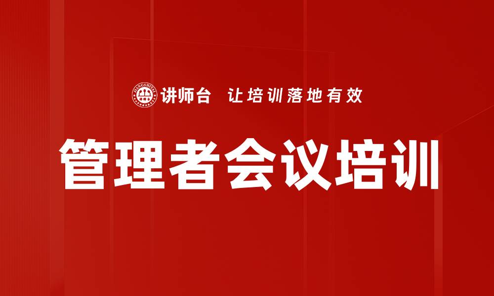 文章管理者会议培训的缩略图