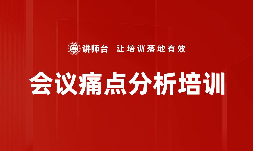 文章会议痛点分析培训的缩略图