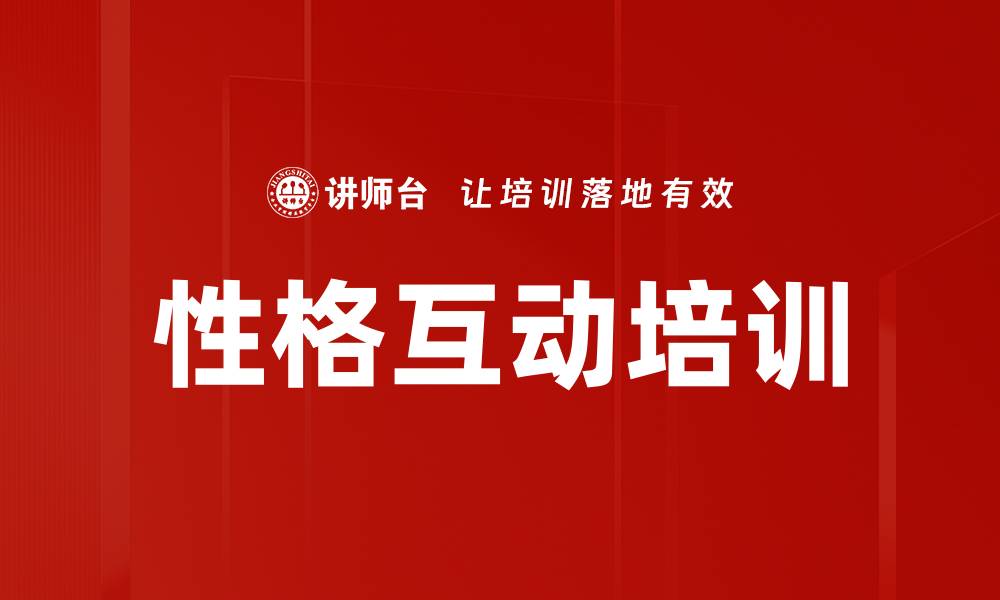 文章性格互动培训的缩略图