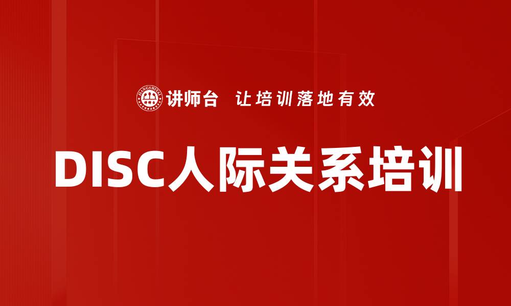文章DISC人际关系培训的缩略图