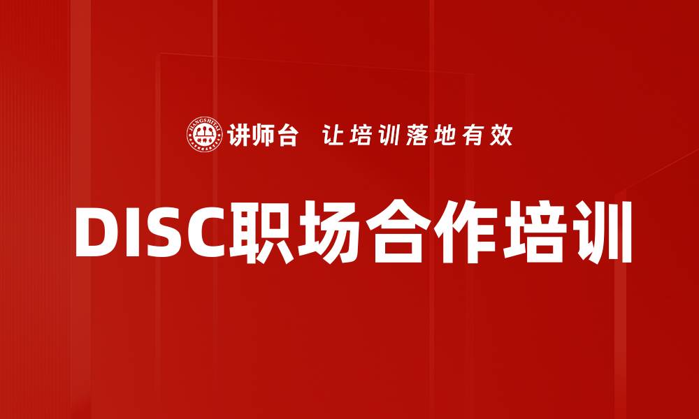 文章DISC职场合作培训的缩略图