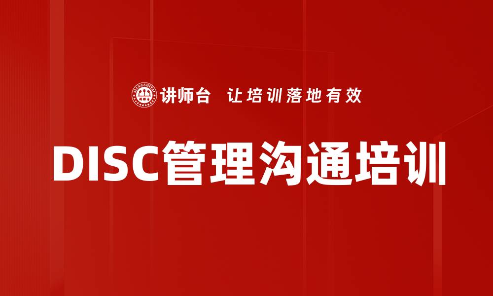 文章DISC管理沟通培训的缩略图