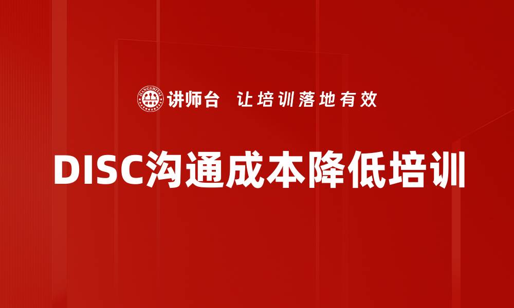 文章DISC沟通成本降低培训的缩略图