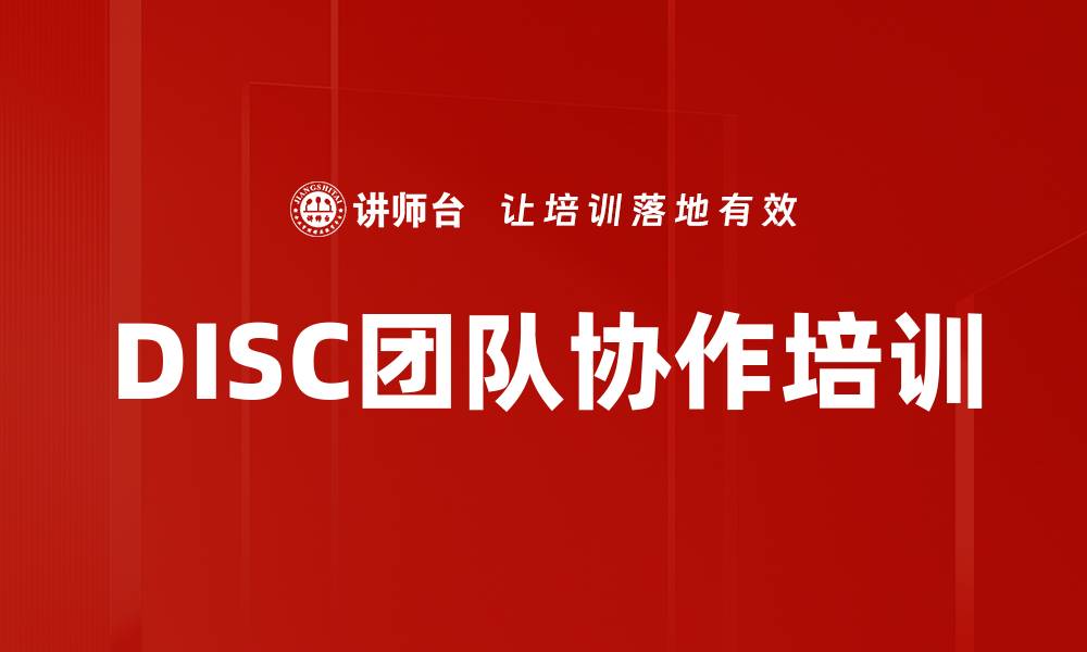 文章DISC团队协作培训的缩略图