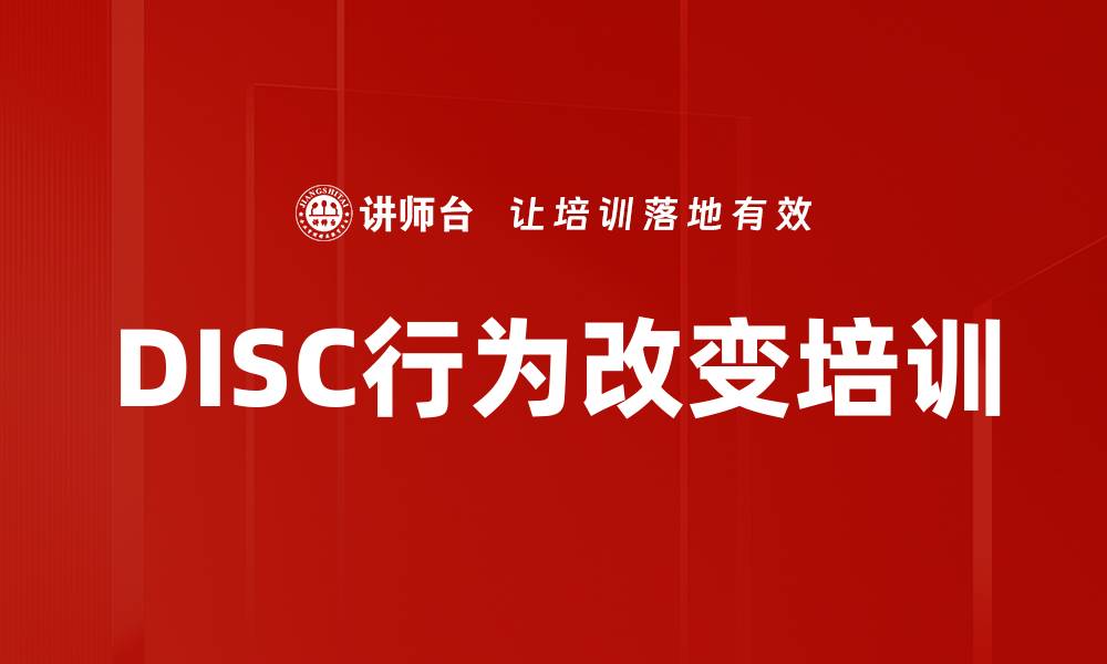 文章DISC行为改变培训的缩略图