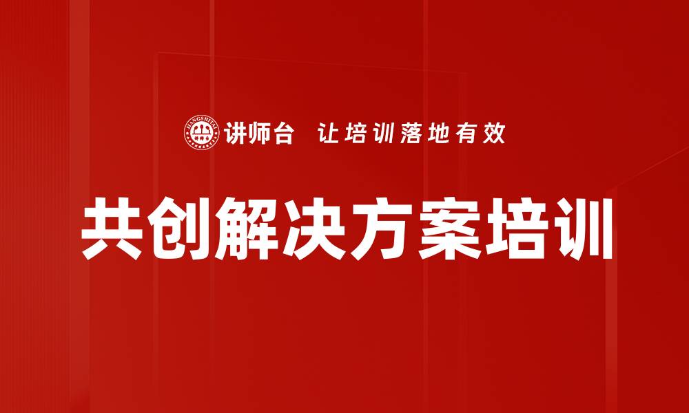 文章共创解决方案培训的缩略图