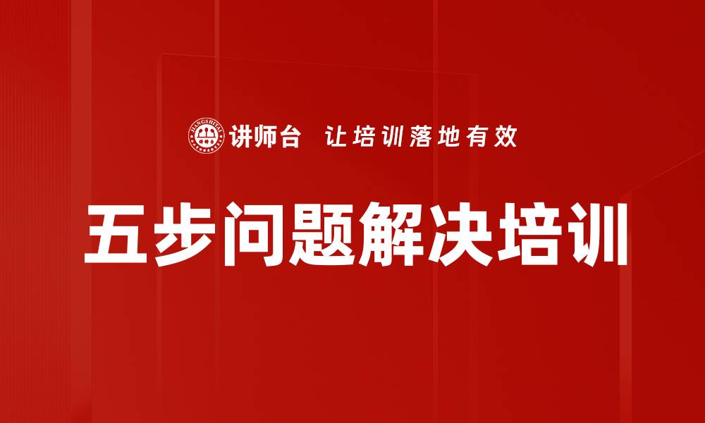 五步问题解决培训