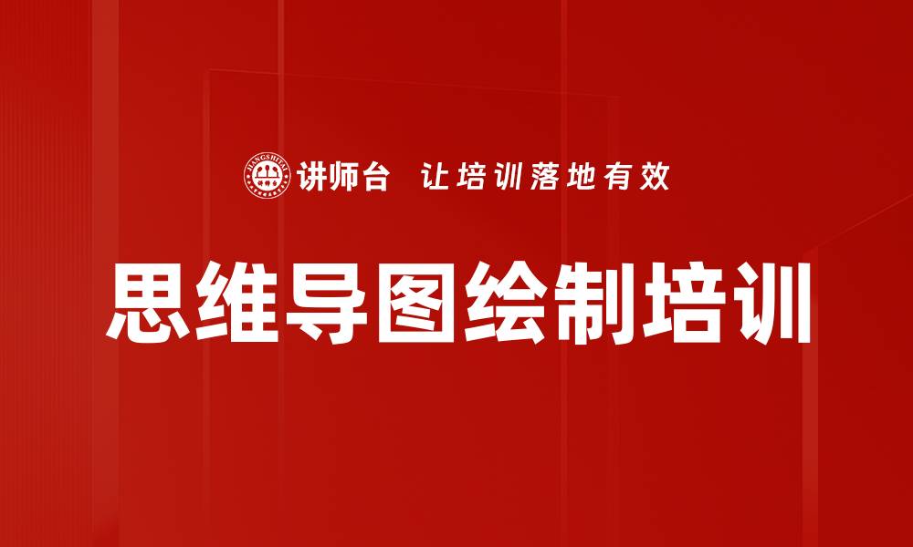 思维导图绘制培训