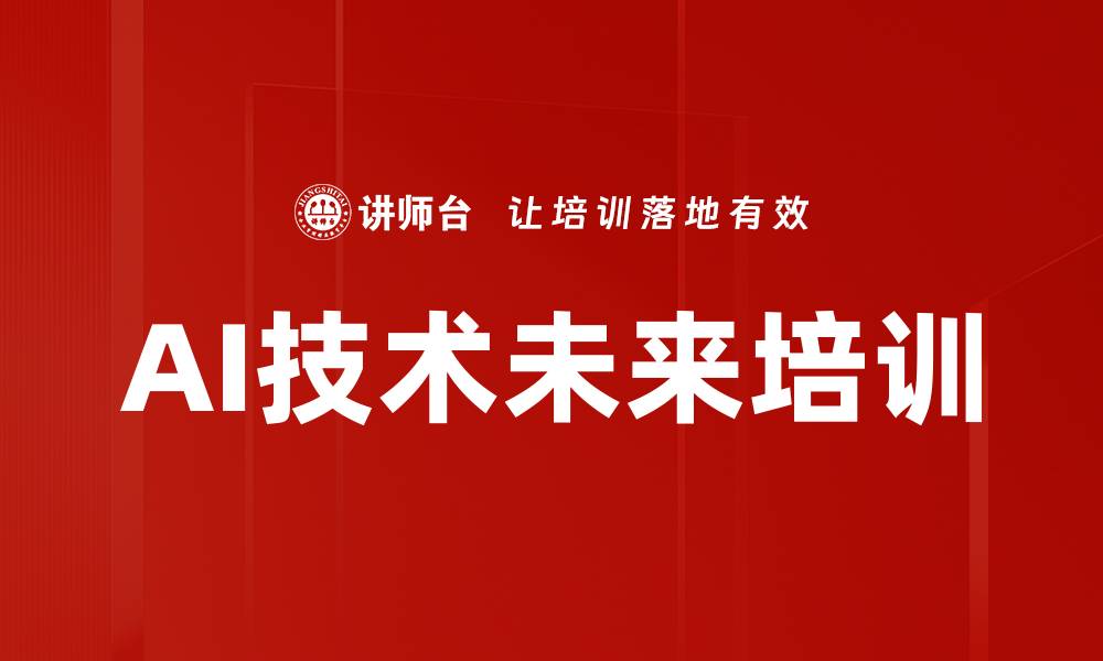 文章AI技术未来培训的缩略图