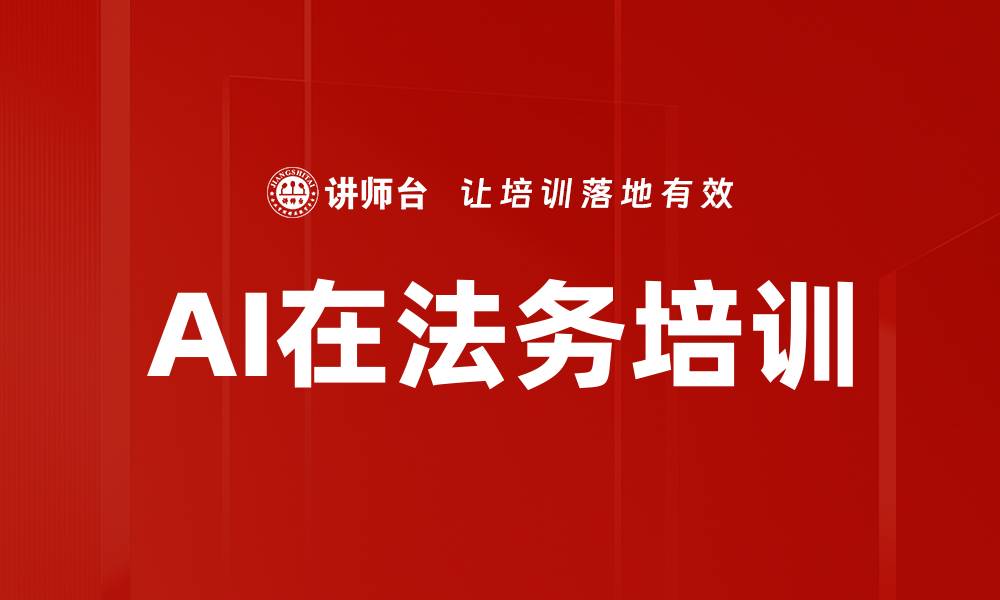 AI在法务培训