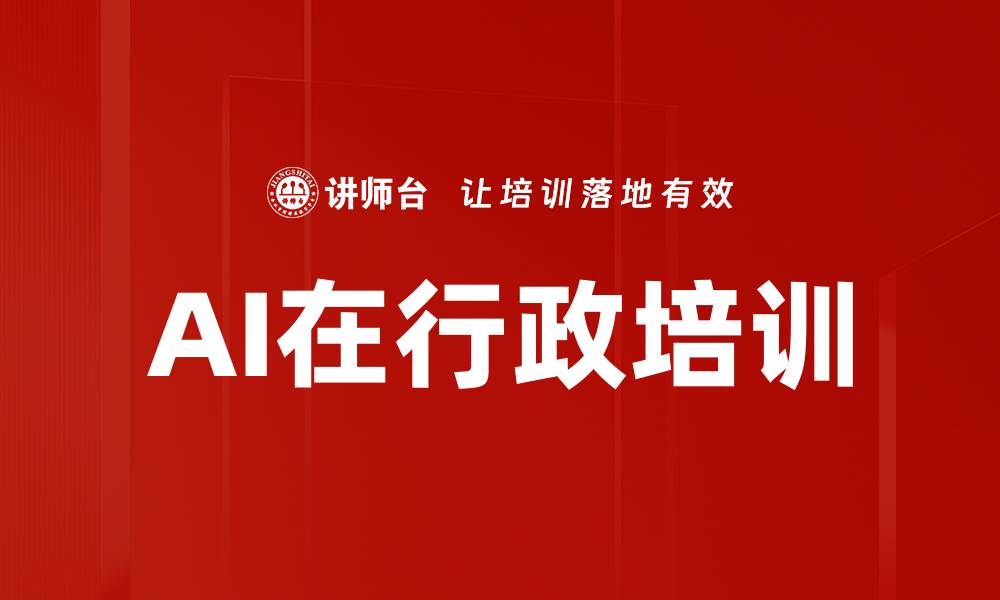 文章AI在行政培训的缩略图