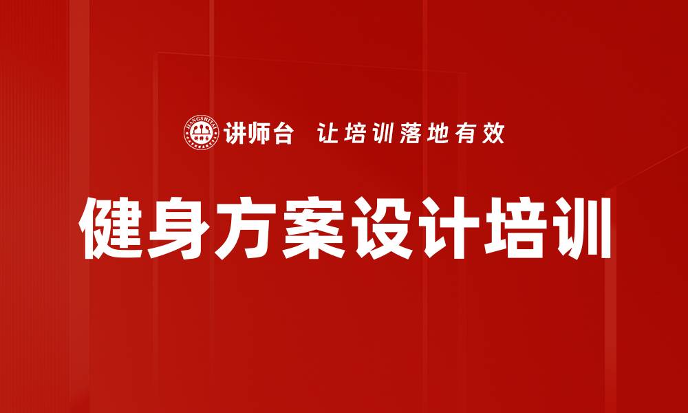 文章健身方案设计培训的缩略图