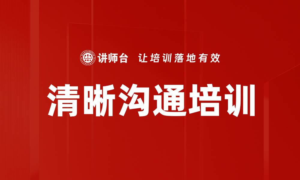 文章清晰沟通培训的缩略图