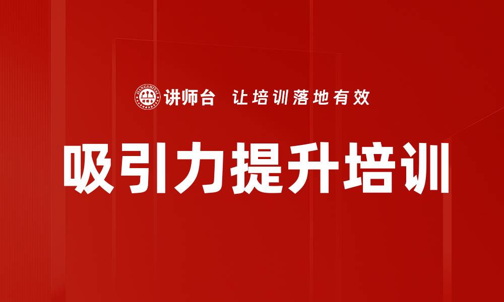 文章吸引力提升培训的缩略图