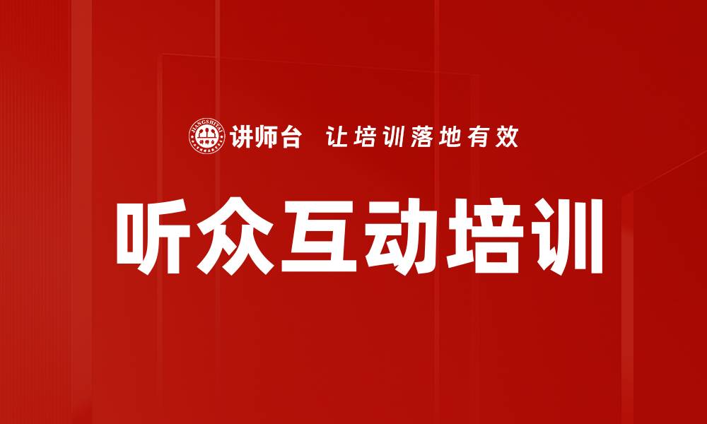 文章听众互动培训的缩略图