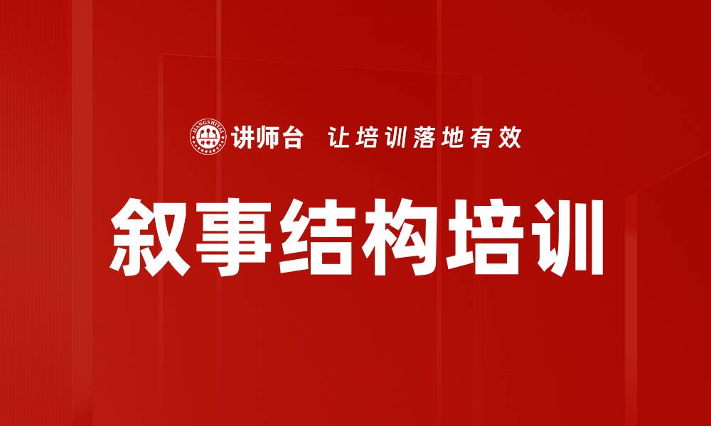 文章叙事结构培训的缩略图