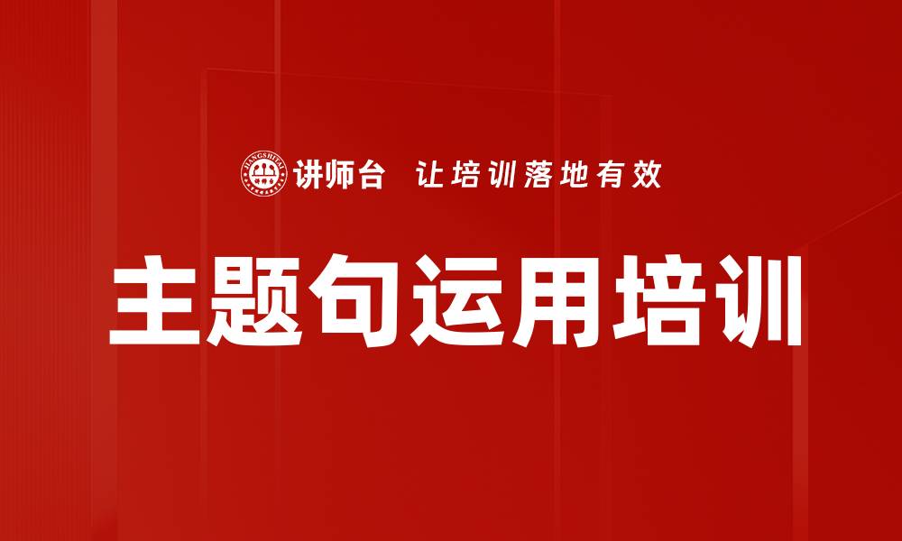 文章主题句运用培训的缩略图