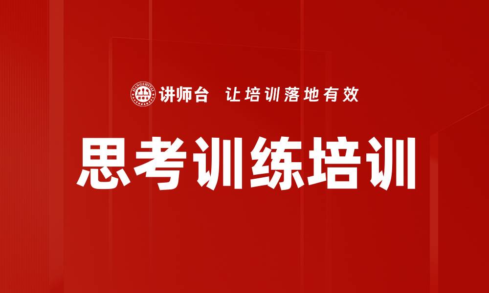 思考训练培训