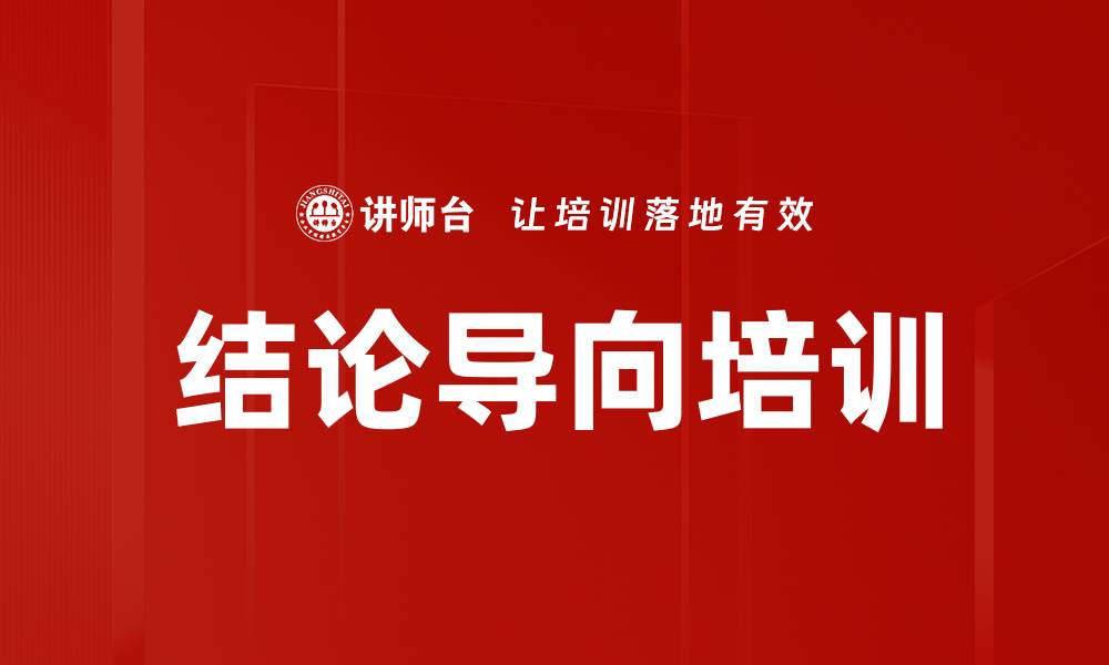 文章结论导向培训的缩略图