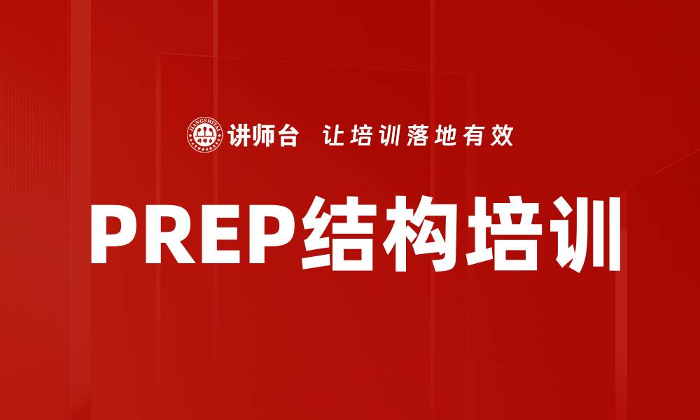 文章PREP结构培训的缩略图