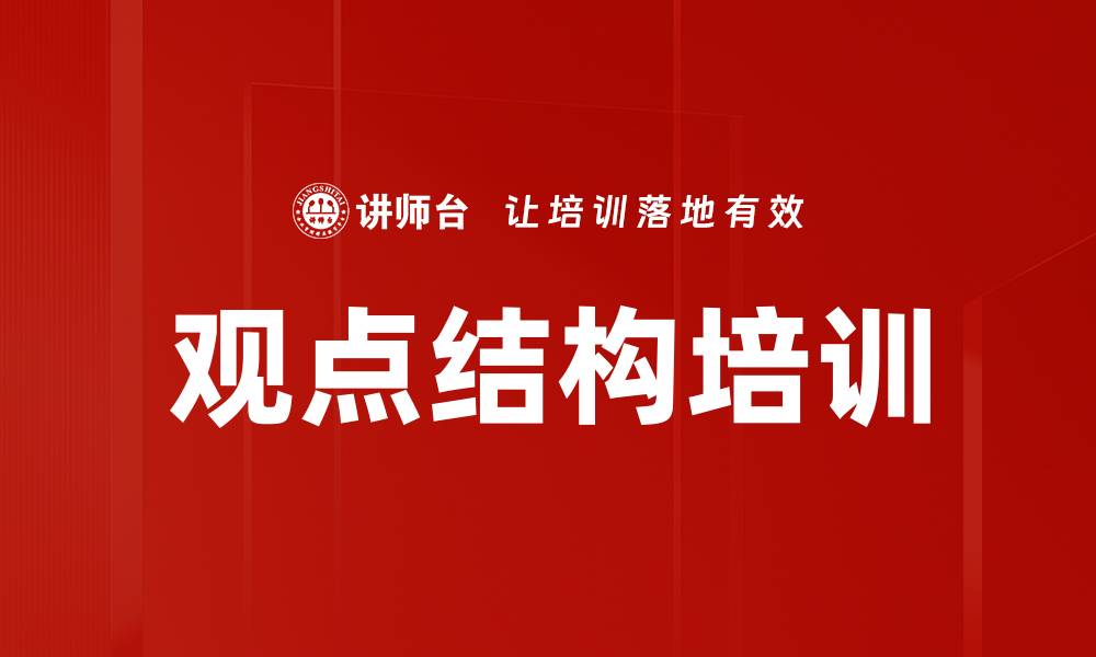 文章观点结构培训的缩略图