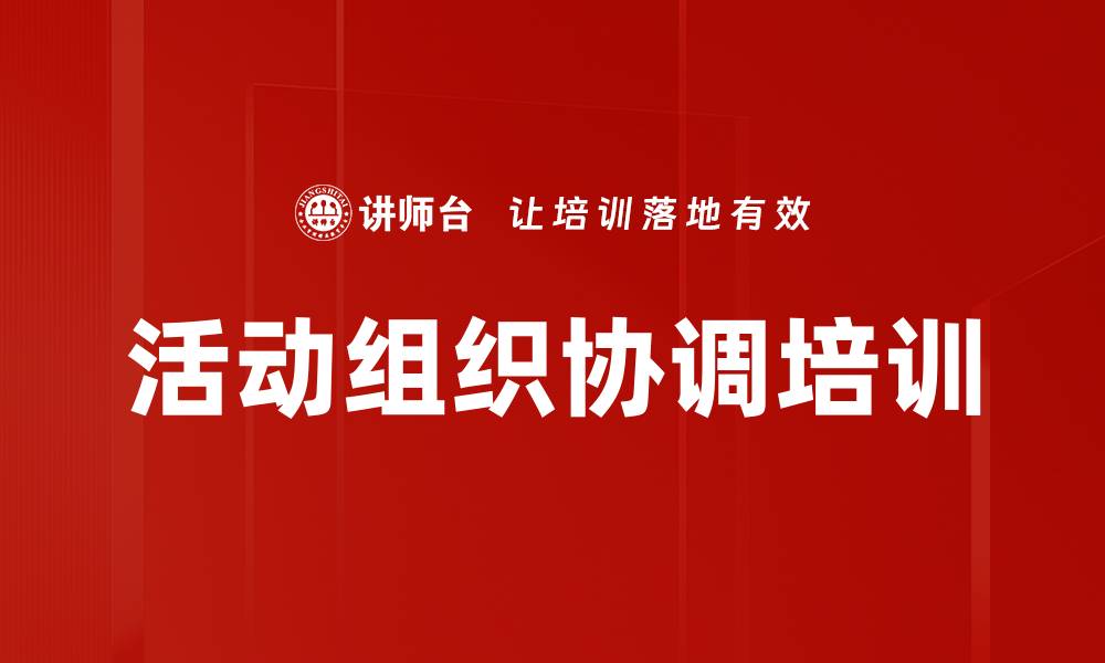文章活动组织协调培训的缩略图