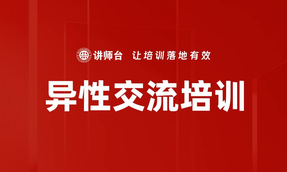 异性交流培训
