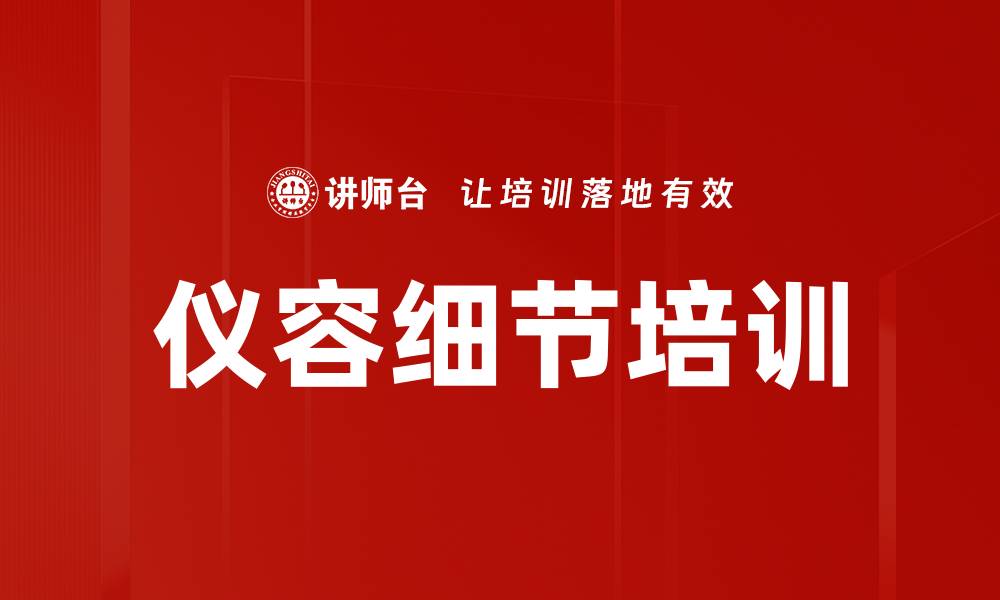 仪容细节培训