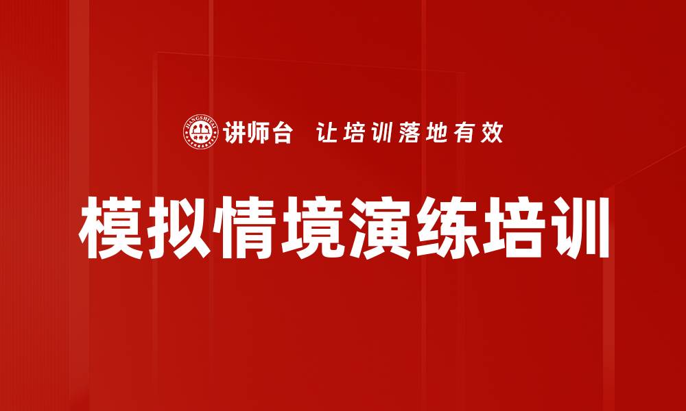 文章模拟情境演练培训的缩略图