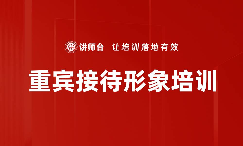 文章重宾接待形象培训的缩略图