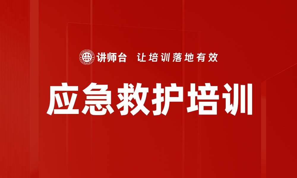 文章应急救护培训的缩略图