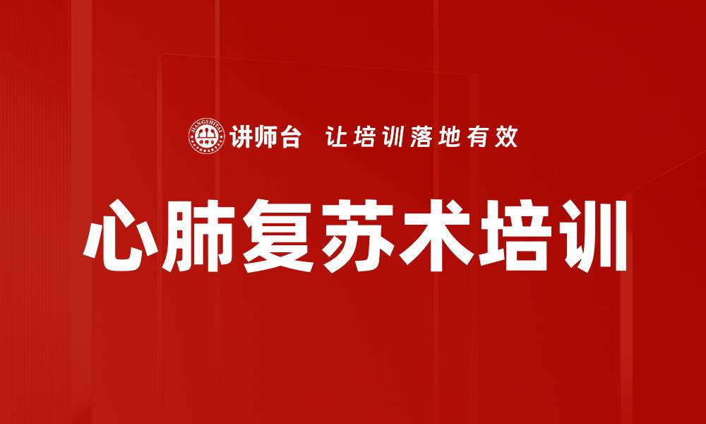 文章心肺复苏术培训的缩略图